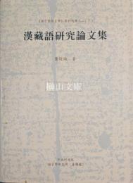 漢蔵語研究論文集