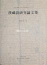 漢蔵語研究論文集