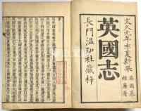 英国志　揃