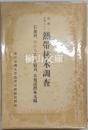 台湾ニ生育スベキ　熱帯林木調査　有加利、あかちあ、木麻黄、其他濠洲林木編