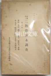 台湾ニ生育スベキ　熱帯林木調査　唐木類ノ二　紫檀、黒檀、鐡刀木（鐡木）、癒瘡木、薔薇木（花林）、繻珍木、蘇方木及ビ其類似木