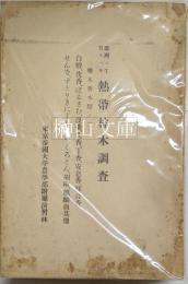 台湾ニ生育スベキ　熱帯林木調査　薬木香木類ノ二　白檀、沈香、ばるさむ、没薬、乳香、丁香、安息香、蘇合香、せんな、すとりきにーね、きの、くろとん、胡椒、麒麟血其他
