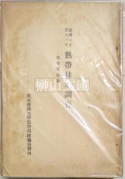 台湾ニ生育スベキ　熱帯林木調査　熱帯果樹篇