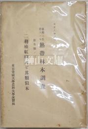 台湾ニ生育スベキ　熱帯林木調査　唐木類ノ三　二羽柿・紅樹及ビ其類似木
