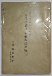 南洋に於ける樹木生産物