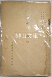 暹羅の森林　南支那及南洋調査第百九十六輯