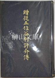 贈従五位谷村計介伝