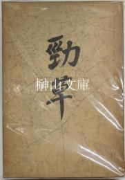 勁草　創刊号・第二号・第四号（終号）　セット