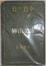 今日一日