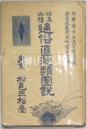 採集必携通俗直翅類図説