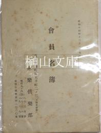 永楽倶楽部　会員名簿　昭和十四年十二月一日現在