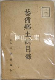 芸備郷土誌目録　三朋社蔵版