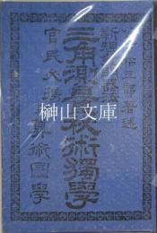 新規発明器法　官民必携　三角測量秘術独学並算術図学