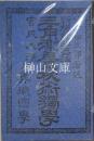 新規発明器法　官民必携　三角測量秘術独学並算術図学