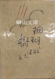 随筆集　珊瑚樹