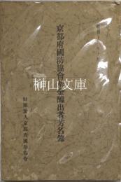 京都府国防協会基金醵出者芳名録　昭和十一年十月