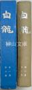 白龍　（はくりょう）　創刊号より二巻六号まで合本冊