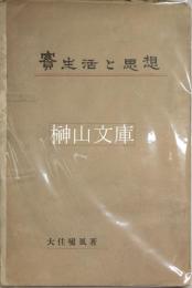 實生活と思想