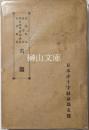 日本赤十字社京都支部　名誉社員・篤志者・佩有功章特別社員・特別社員名鑑