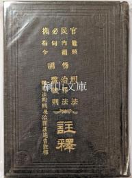 官民必携　鼇頭内訓伺指令　傍訓刑法治罪法監獄則註釋　附刑法附則及治罪法追告註釋