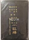 官民必携　鼇頭内訓伺指令　傍訓刑法治罪法監獄則註釋　附刑法附則及治罪法追告註釋