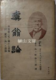 虞翁論　附虞翁の父に贈れる書翰・同愛児に與へた書翰