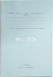 中国近代社会の変容についての数量データと基礎的資料の収集と分析―研究と資料―　平成12年度～平成14年度科学研究費補助金基盤研究（B）（1）研究成果報告書