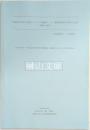 中国近代社会の変容についての数量データと基礎的資料の収集と分析―研究と資料―　平成12年度～平成14年度科学研究費補助金基盤研究（B）（1）研究成果報告書