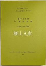 橋本氏収藏　中国書画録　漢字情報研究センター東方学資料叢刊第13冊