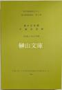 橋本氏収藏　中国書画録　漢字情報研究センター東方学資料叢刊第13冊