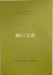 和刻本十選　東アジア人文情報学研究センター東方学資料叢刊第29冊