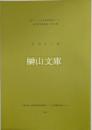 和刻本十選　東アジア人文情報学研究センター東方学資料叢刊第29冊