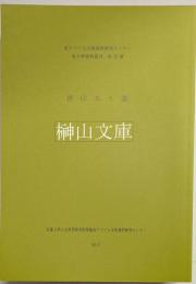 排印本十選　東アジア人文情報学研究センター東方学資料叢刊第23冊