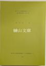 排印本十選　東アジア人文情報学研究センター東方学資料叢刊第23冊