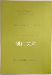 松本文三郎旧蔵　龍門二十品拓本　東アジア人文情報研究センター東方学資料叢刊第24冊