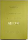 松本文三郎旧蔵　龍門二十品拓本　東アジア人文情報研究センター東方学資料叢刊第24冊