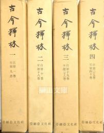 韓国学古辞典叢書　古今釈林　揃