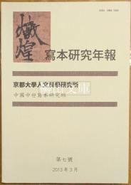 敦煌写本研究年報　第七号