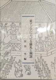 東アジアにおける儀礼と刑罰　日本学術振興会科学研究費基盤研究（Ｓ）　「東アジアにおける儀礼と刑罰」研究成果報告