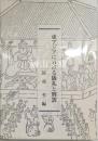 東アジアにおける儀礼と刑罰　日本学術振興会科学研究費基盤研究（Ｓ）　「東アジアにおける儀礼と刑罰」研究成果報告