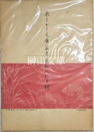 ホーレー文庫蔵書展観入札目録