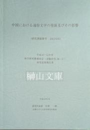 中国における通俗文学の発展及びその影響