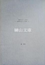 唐代の文人と喫茶　唐詩を中心に考察する