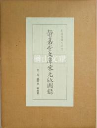 静嘉堂文庫宋元版図録　図版篇・解題篇　揃