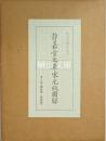 静嘉堂文庫宋元版図録　図版篇・解題篇　揃