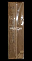 家蔵日本地誌目録　正・続　揃