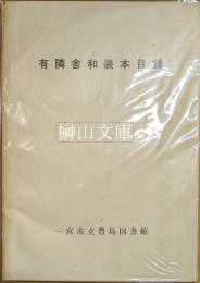 有隣舎和装本目録