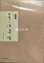 定本　日本の酒造り唄　CDＢＯＯＫ