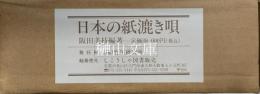 日本の紙漉き唄