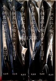 青銅器銘文検索　揃